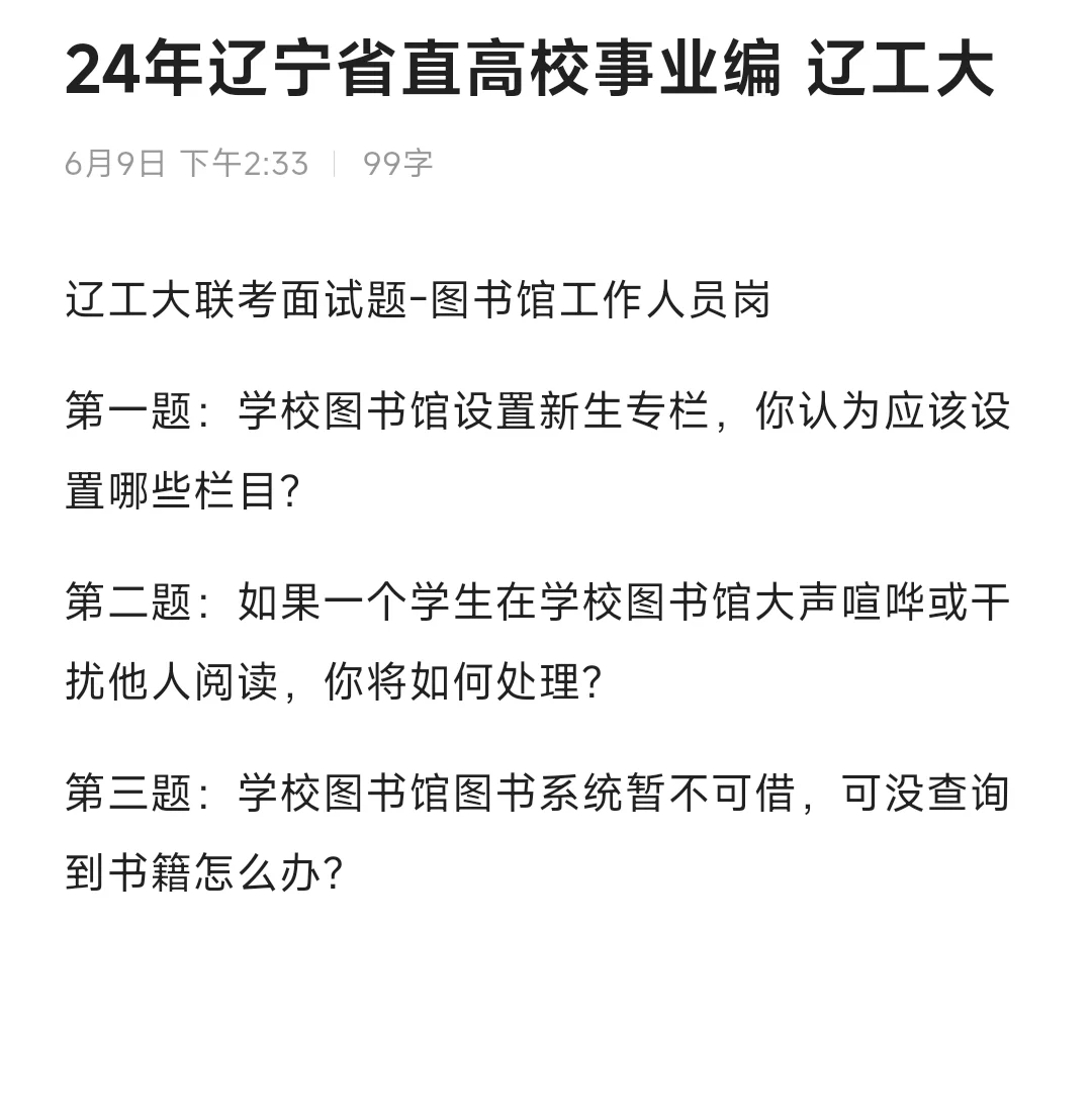 24年辽宁事业单位面试题 省直高校6.9