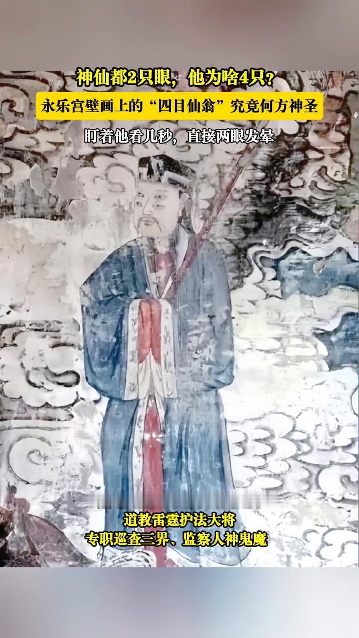 神仙都2只眼，他为啥4只？
永乐宫壁画上的"四目仙翁"究竟何方神圣？盯着他看几秒
