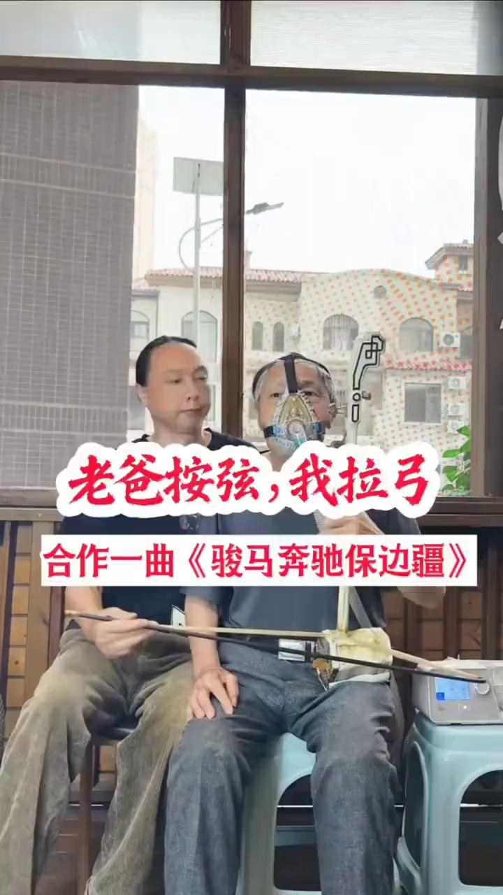 老爸按弦，我拉弓，合作一曲《骏马奔驰保边疆》。
父子二胡版，听完热血沸腾。80岁