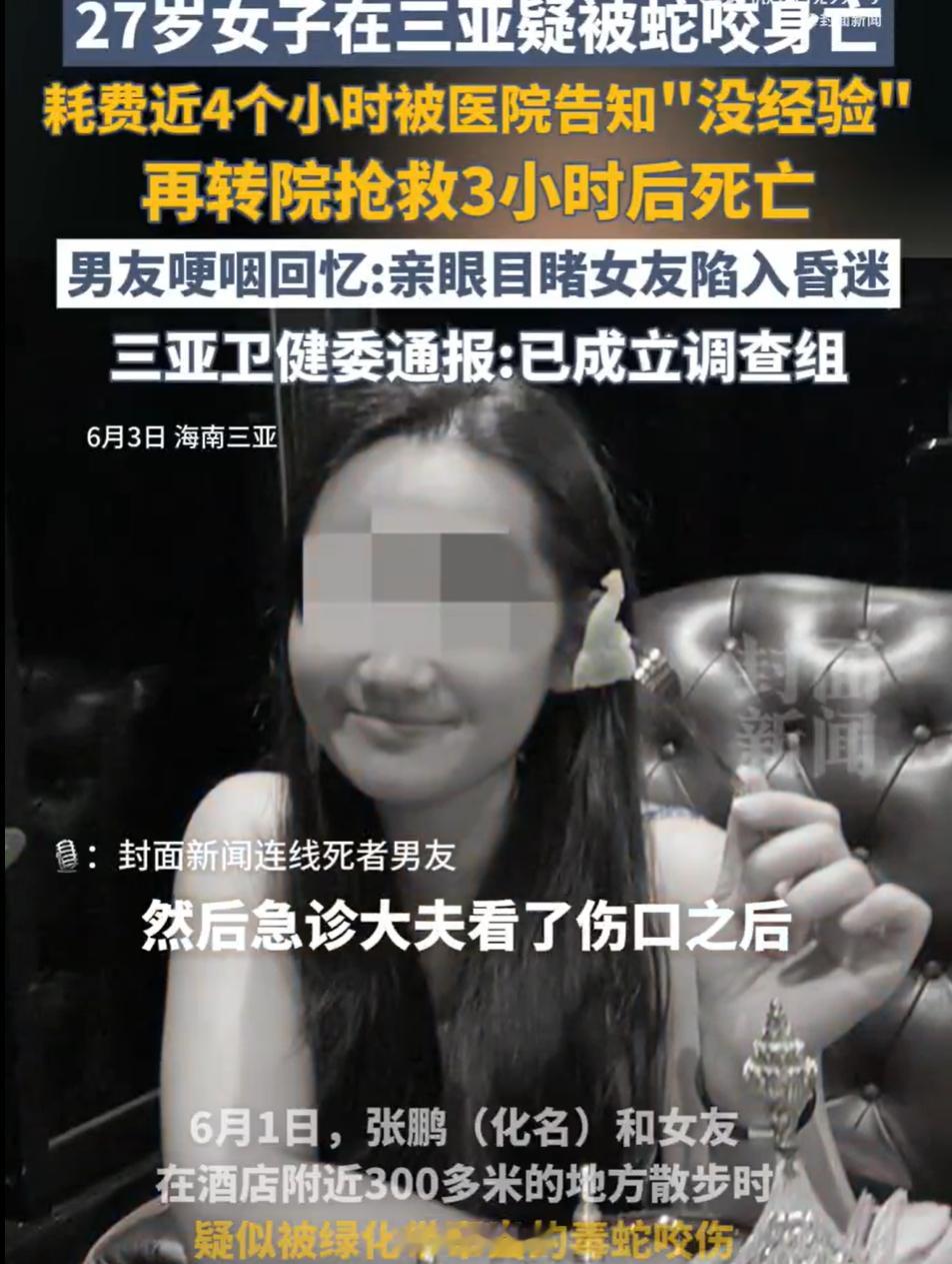 如果属实的话，这件事没办法反转了。人家男朋友都说了，大概率是被蛇咬，而医生却说是