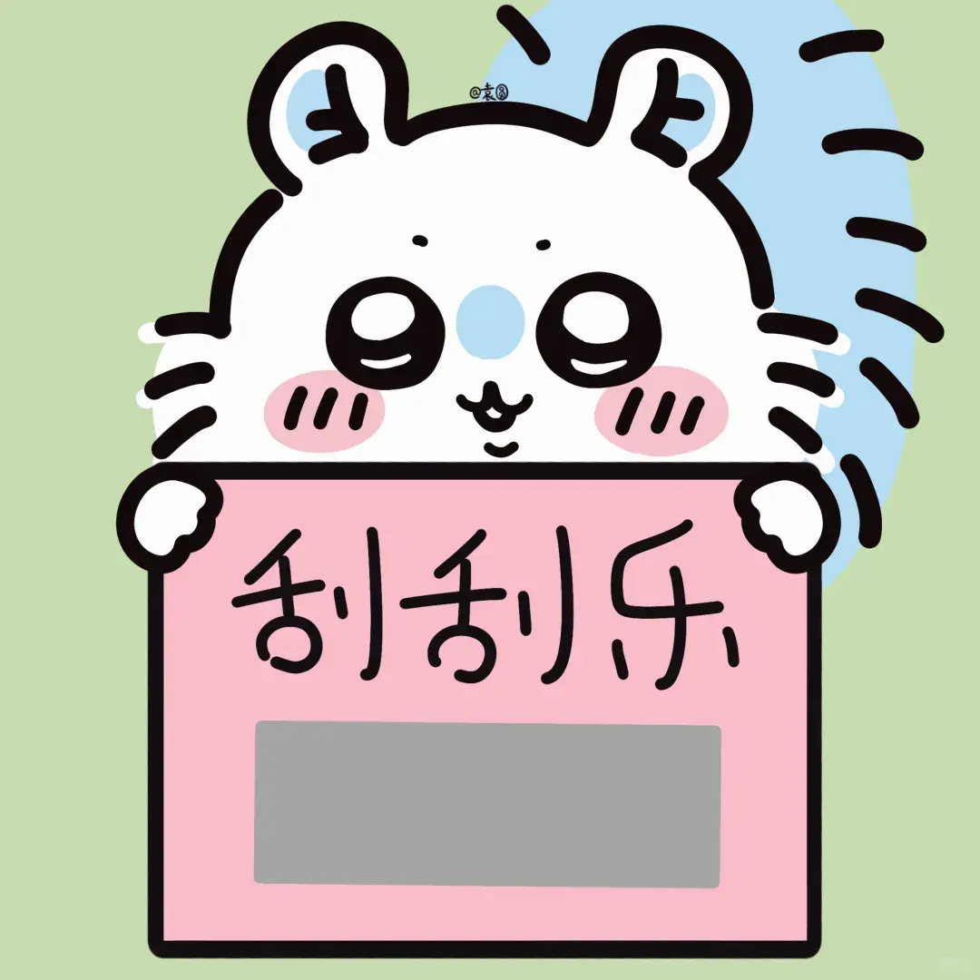表情包  飞鼠刮刮乐表情包来啦～热门搞笑合集，每次刮都有不同惊喜！从奶茶券到按摩