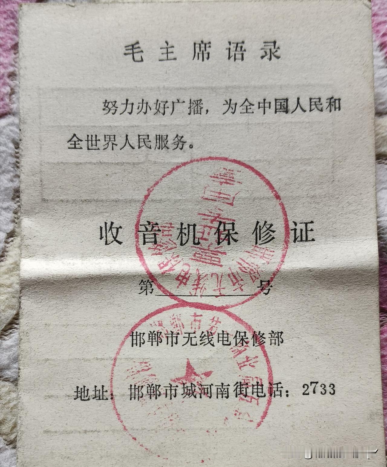 今天无意识的翻出一个80年代的收音机保修单，真有怀旧纪念意义。