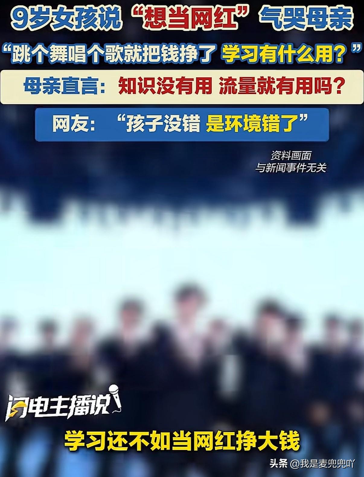 九岁小女孩说长大想当网红，妈妈气到流眼泪

河南郑州一妈妈问九岁的孩子你长大想干