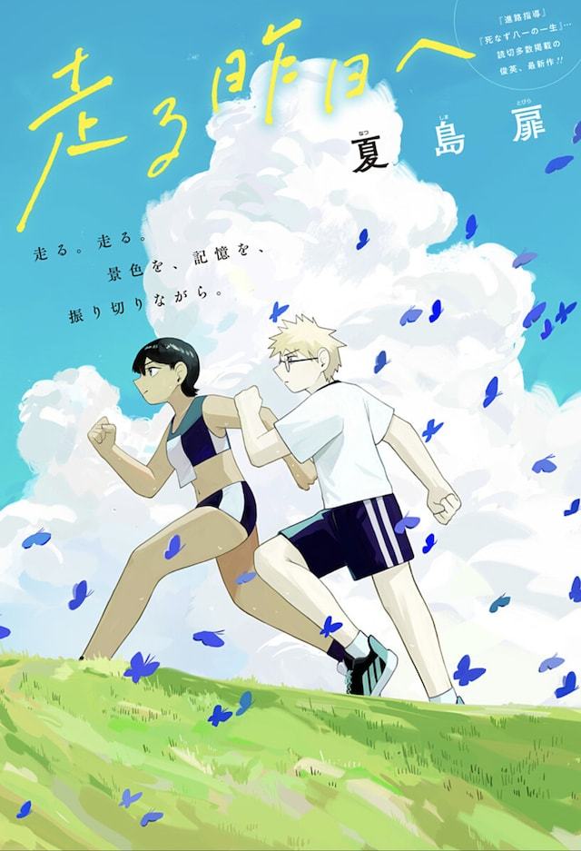 夏岛扉的短篇漫画《奔向流逝的昨日》在少年Jump+正式发布。据说，只要能在田径跑