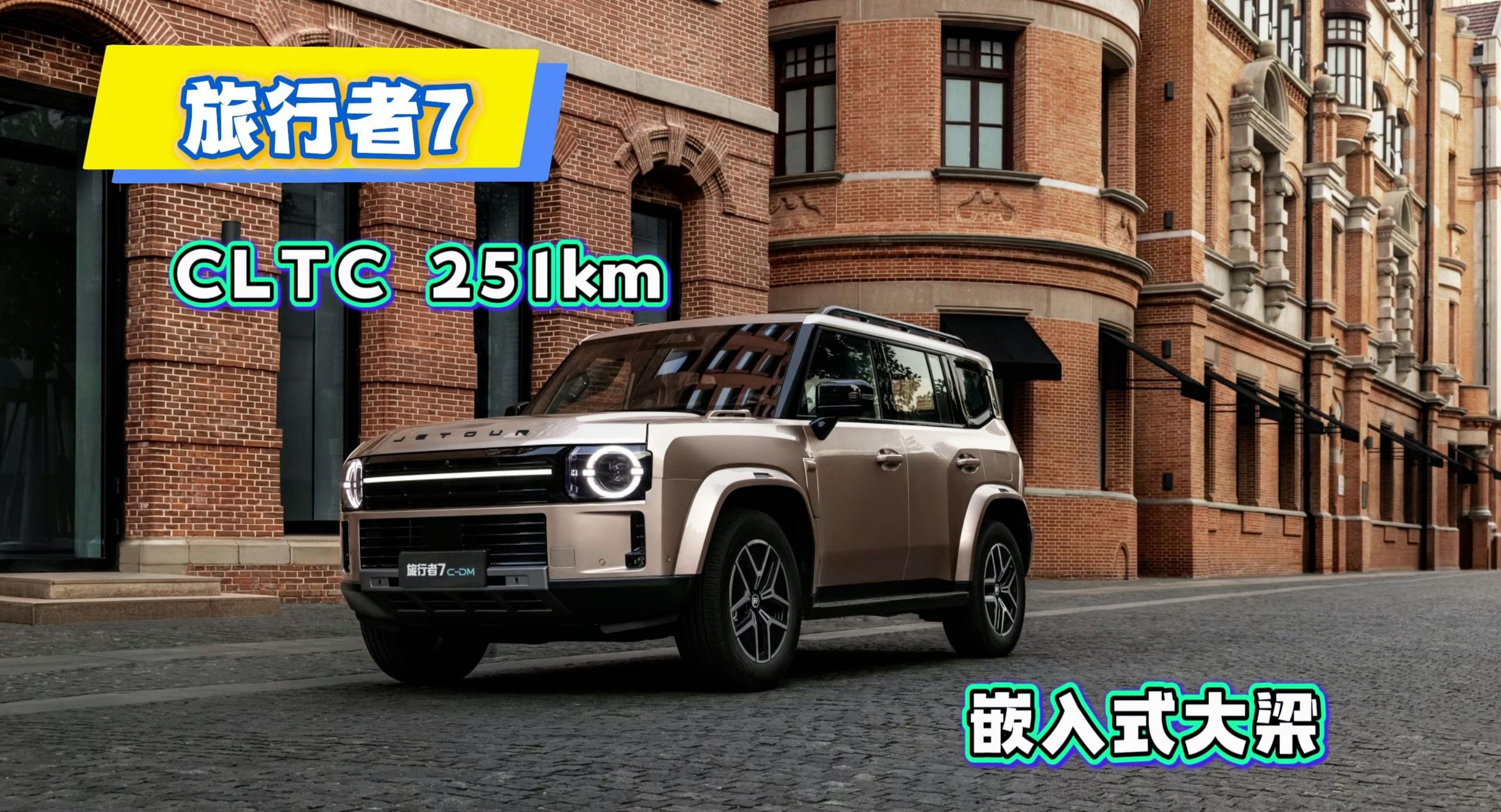 捷途旅行者7亮相西安开启预售，双动力搭嵌入式大梁