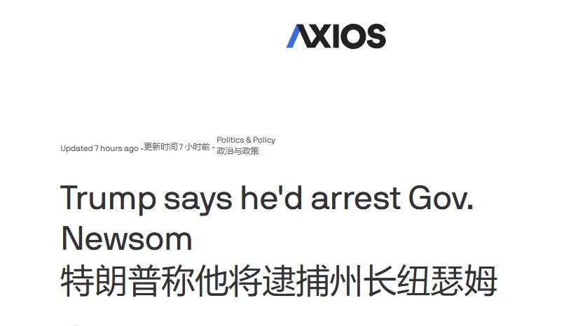 特朗普：我支持逮捕加州州长
 
洛杉矶的乱局已经暴露出两党党争的痕迹，自暴乱发生