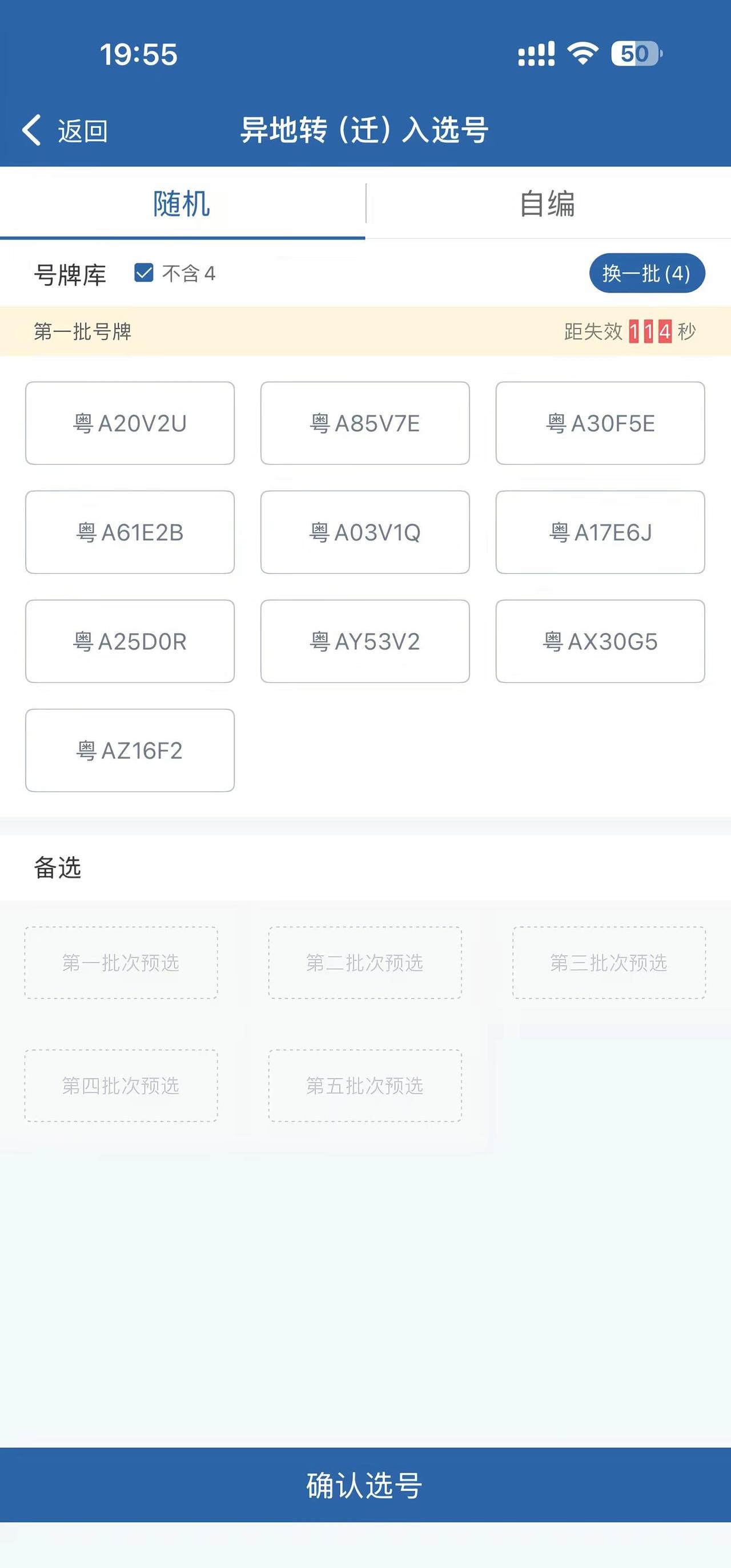 我不是广州人，摇到广州号。这个怎么选啊全是验证码选号 车牌