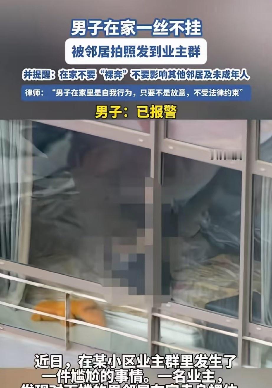 管得真宽！女子无意间看到，男邻居在家全身赤裸，一丝不挂，还不拉窗帘，她觉得非常不
