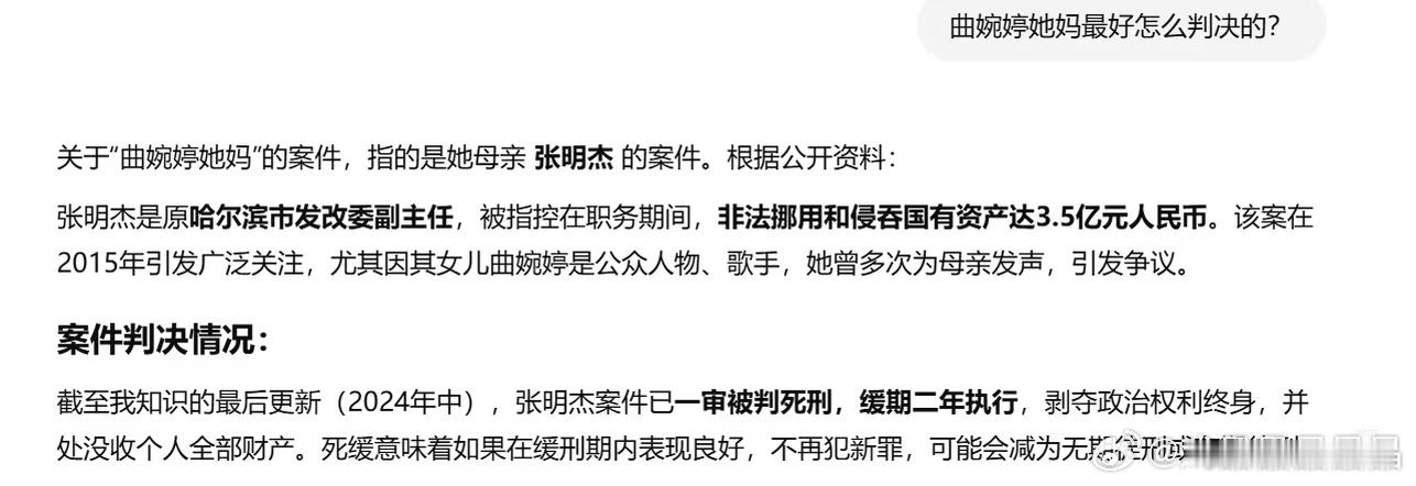 曲婉婷母亲滥用职权致2.3亿损失曲某婷母亲张明杰，曾任黑龙江省哈尔滨市发展改革委