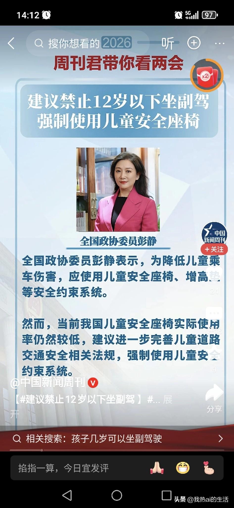 彭静委员近日建议，在修订《道路交通安全法》时，明确禁止未满12周岁儿童乘坐副驾驶
