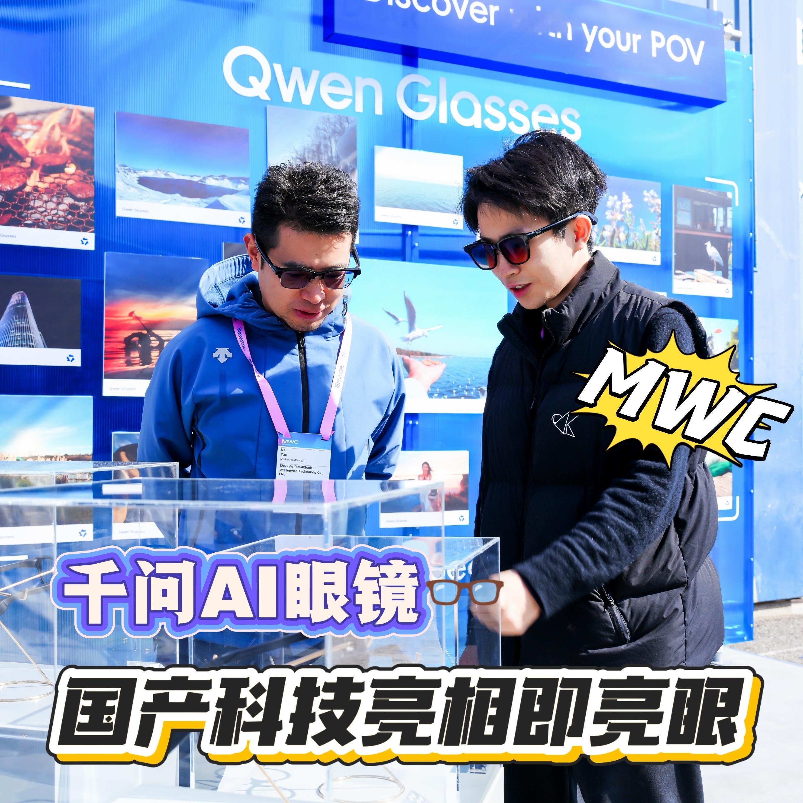 以前总说国货出海是“勇气可嘉”，看到这次千问AI眼镜在MWC跟Meta同台，才发