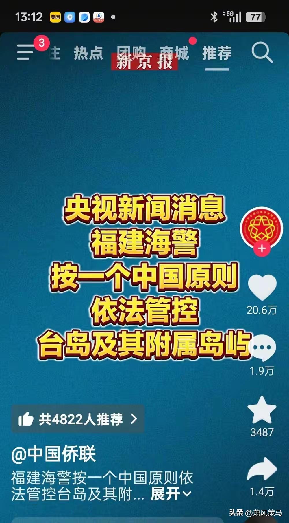 这是要统一台湾的节奏吗？

央视新闻权威发布，福建海警依照一个中国原则，对台岛及