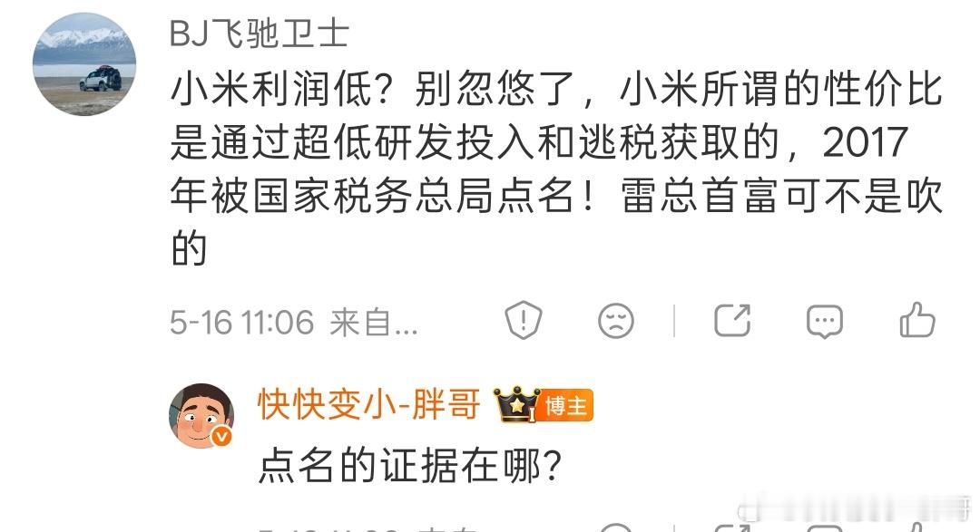 造谣小米公司逃税 