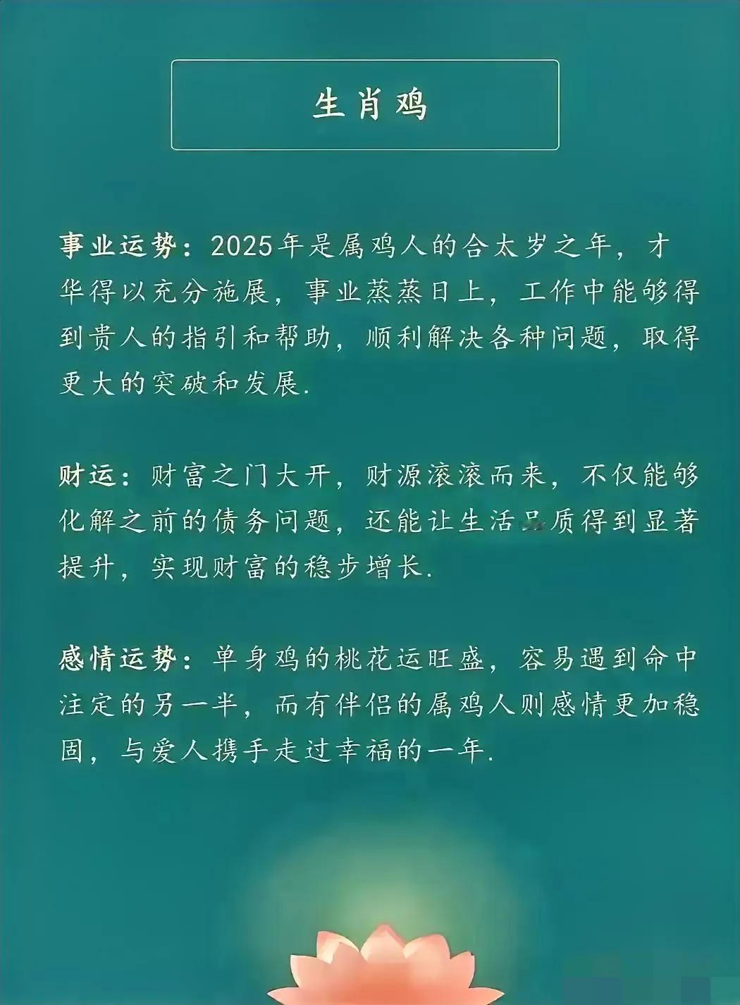2025年生肖鸡财运、事业、感情大好，为自己加油吧！
属鸡人只要留言“一顺百顺”