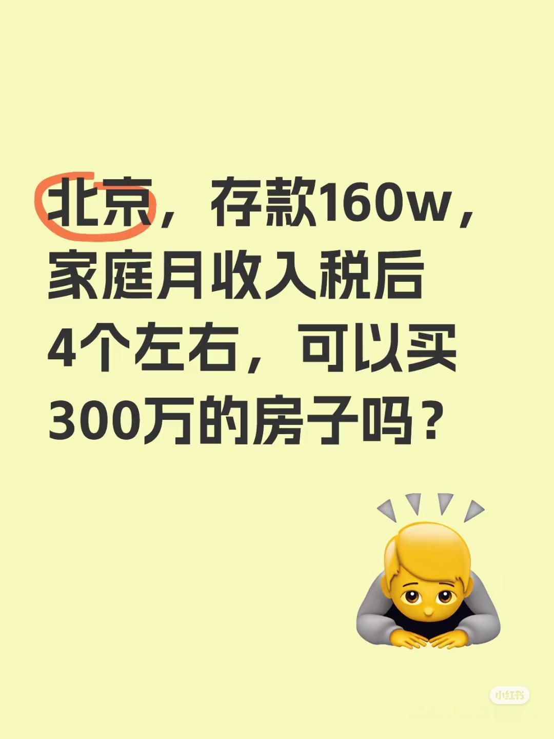 北京，小镇做题家，有户口，家庭存款160w，家庭月收入税后4个左右，家里帮不上一