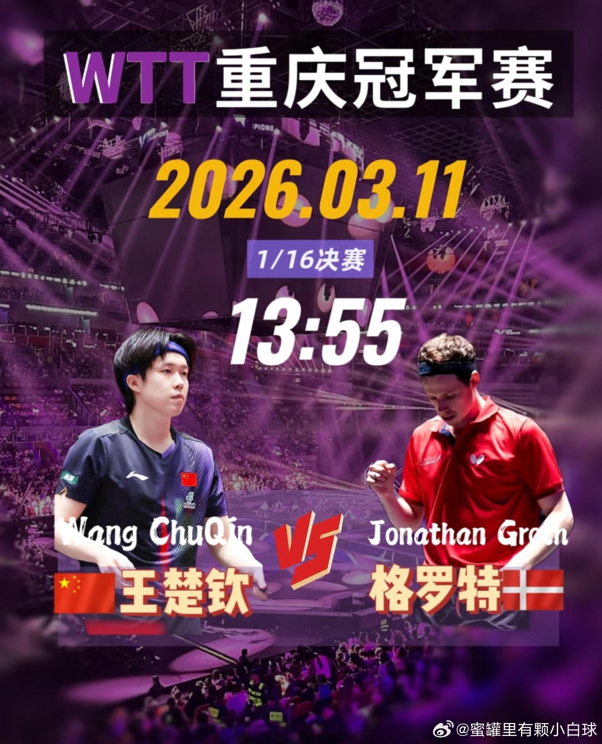 王楚钦3月11日赛程WTT重庆冠军赛丨男单1/16决赛王楚钦🇨🇳VS约纳坦·