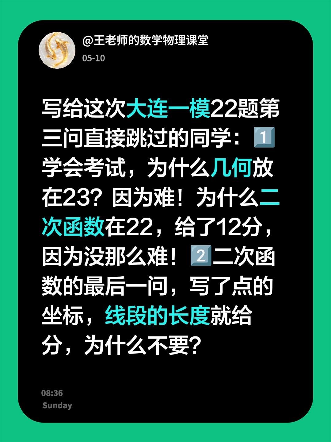 写给这次大连一模22题第三问直接跳过的同学：1️⃣学会考试，为什么几何放在23？