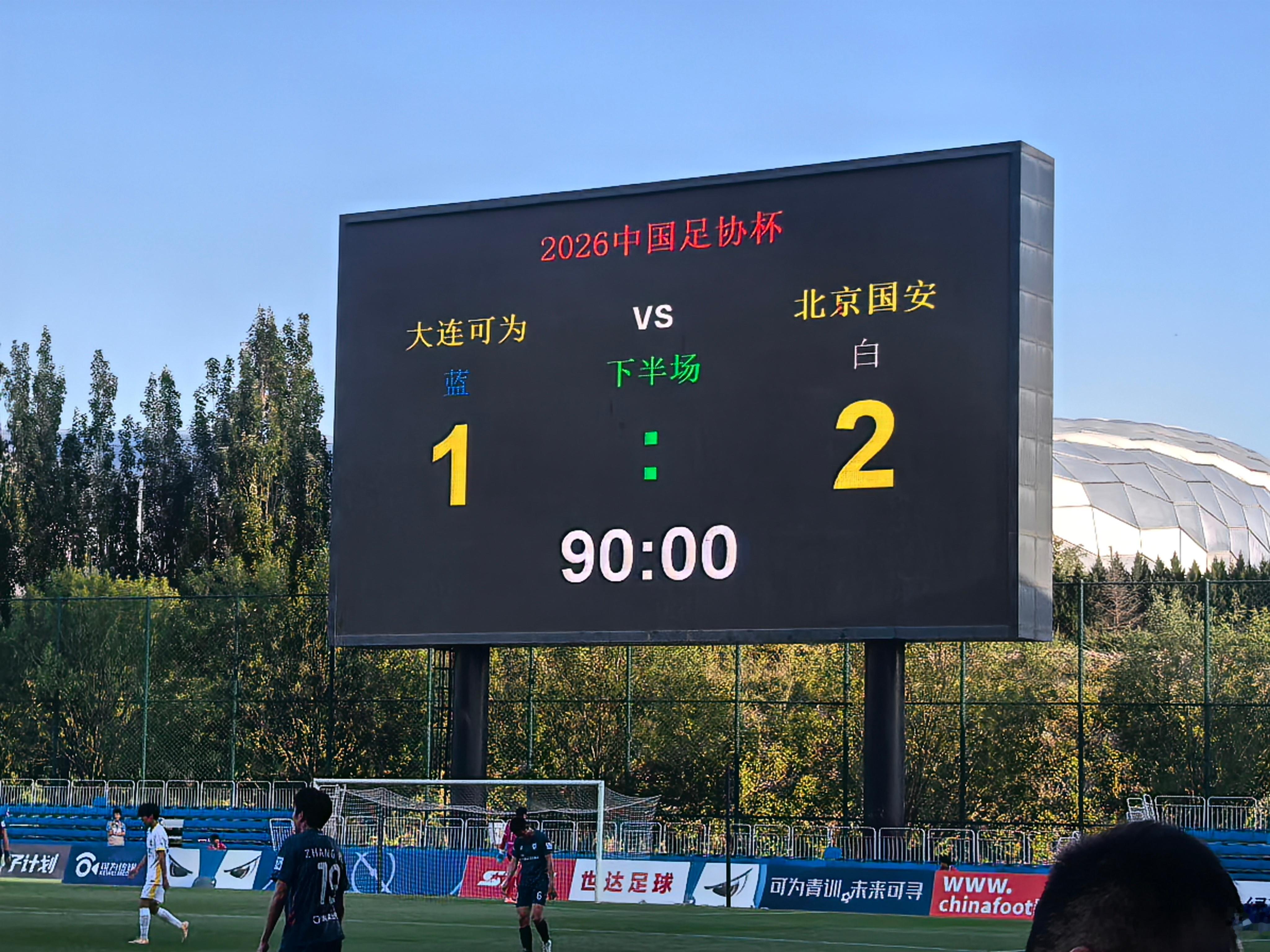 大连可为vs北京国安 就像抽签那天说的，对阵中乙球队真没那么简单，特别是要面对下