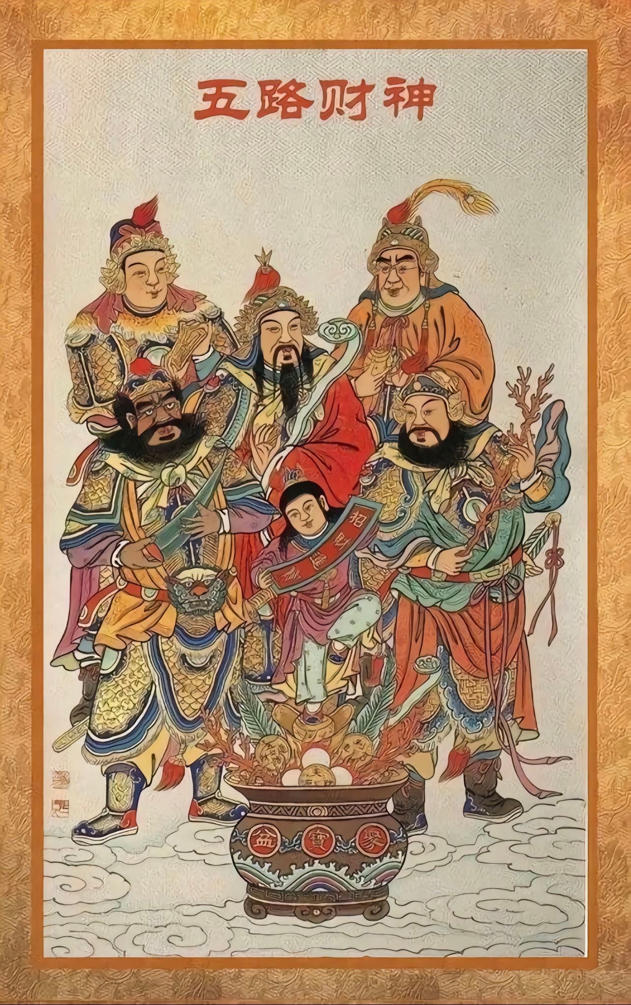 恭迎五路财神。天门开，地门开，五方财神进门来！ 