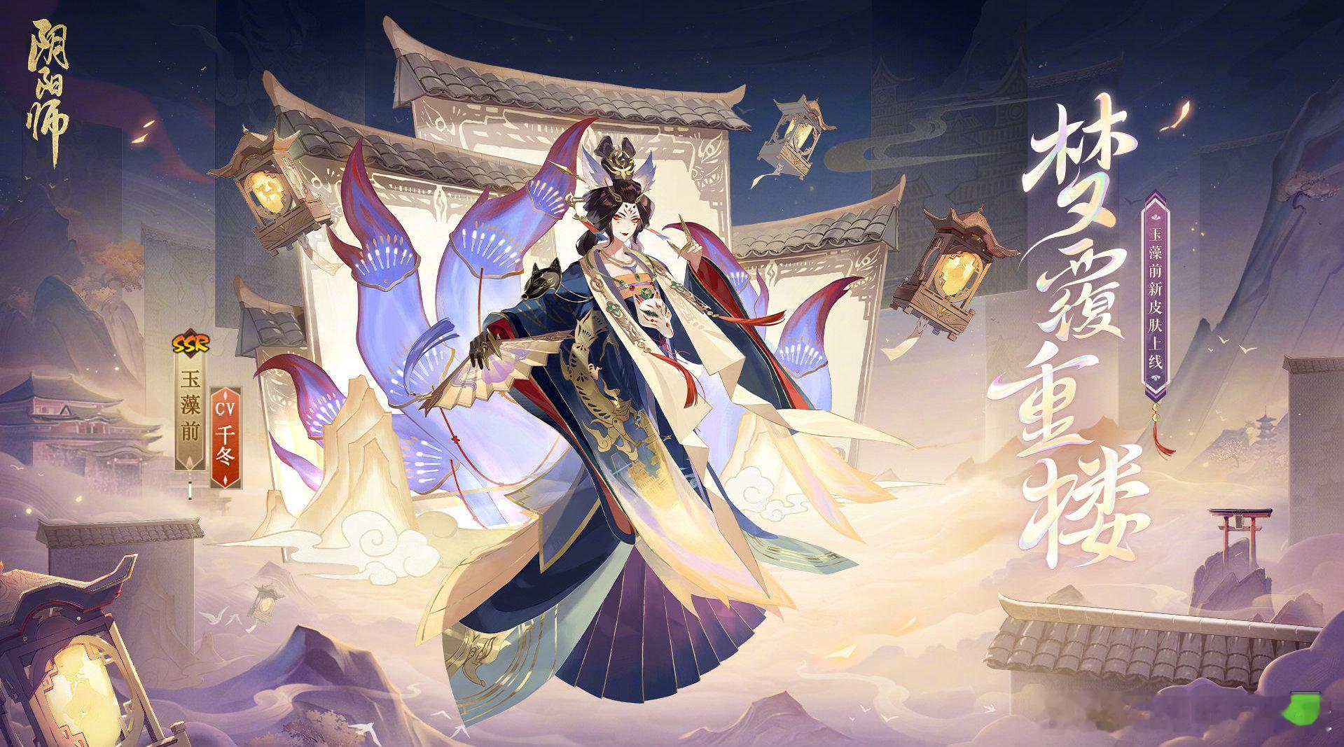 五月花合战皮肤 玉藻前「梦覆重楼」 ​​​