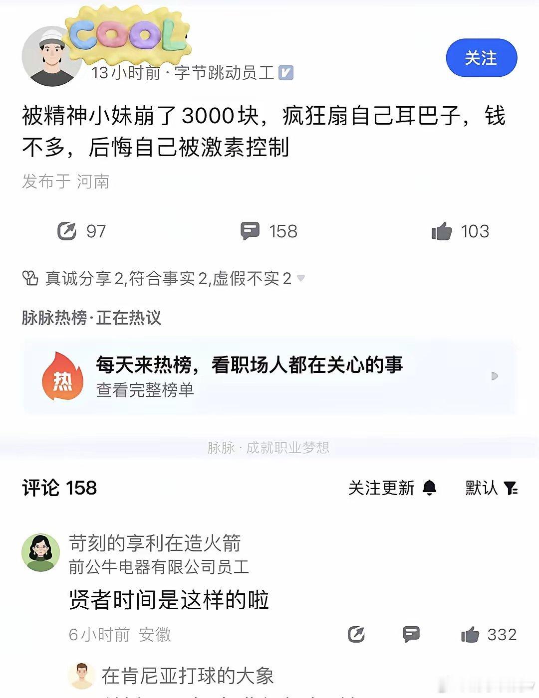 某脉爆料字节员工被精神小妹崩走3000元字节员工自爆被“精神小妹”崩了3000块