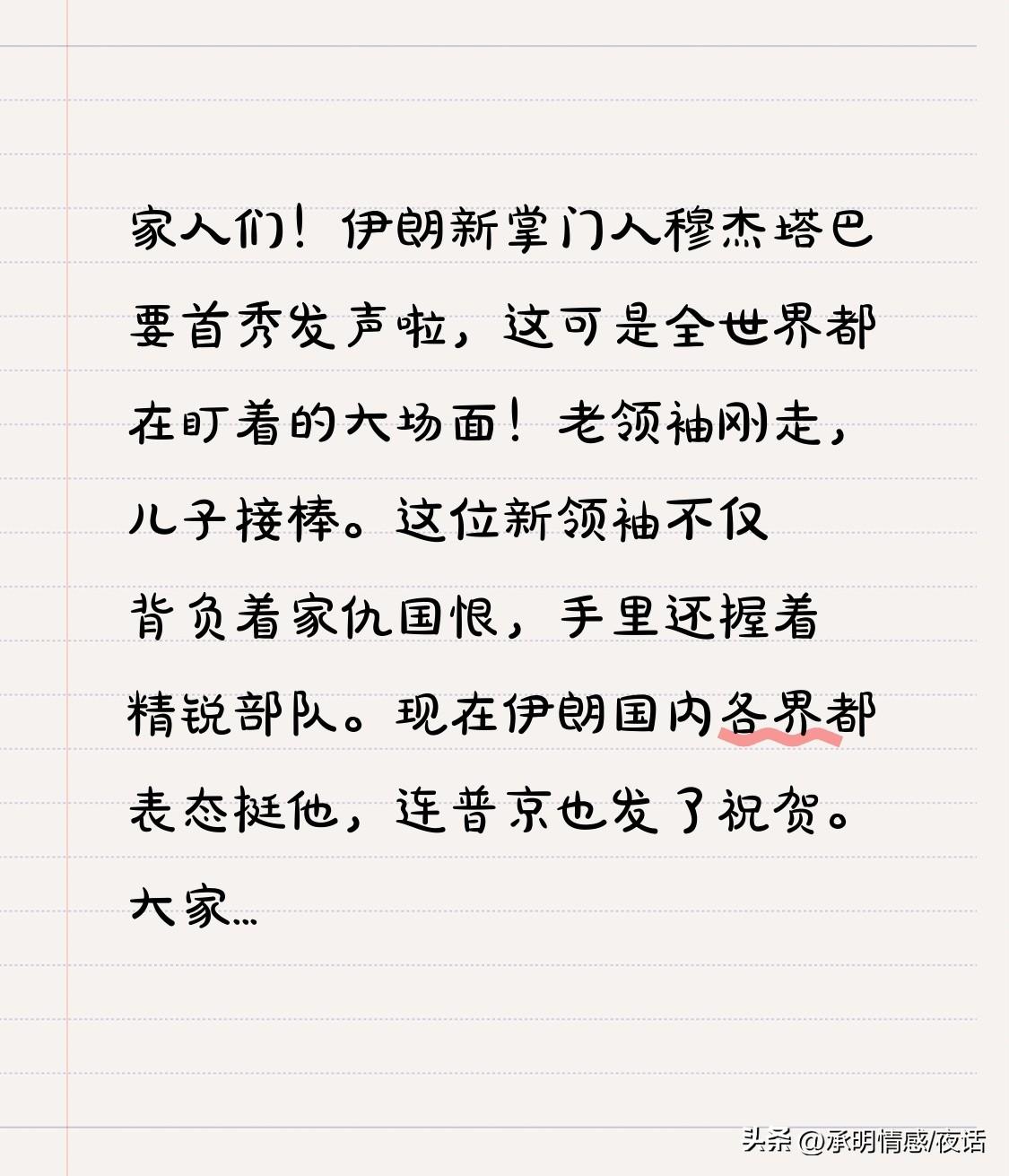 家人们！伊朗新领袖穆杰塔巴即将首次发声，这可是全球瞩目的大事件！
老领袖离世，其
