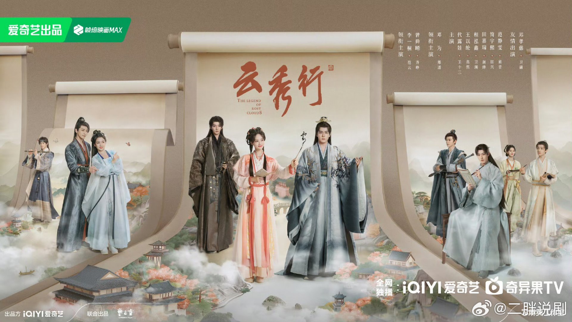 【二胖发布】云秀行定档0620 李一桐、曾舜晞领衔主演，邓为领衔主演，田嘉瑞、代