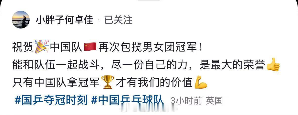 【何卓佳回应国乒双冠】何卓佳说中国队夺冠才有我们的价值5月11日凌晨，2026年