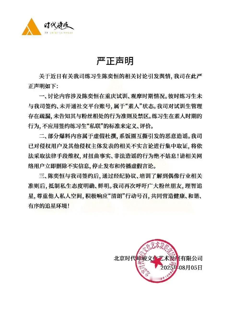 时代峰峻回应陈奕恒私联 时代峰峻发布严正声明回应陈奕恒私联问题，表示“讨论涉及内