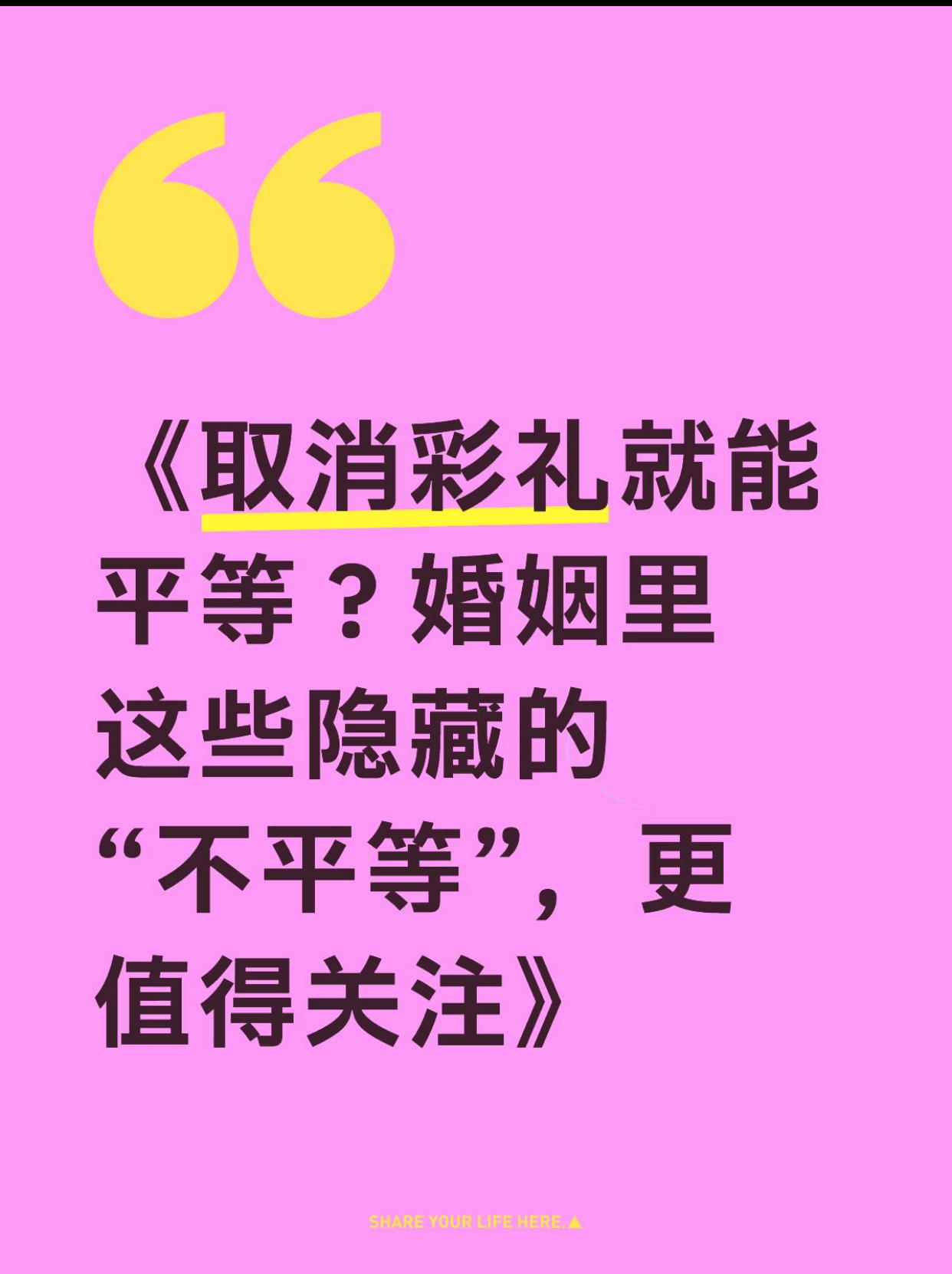 取消彩礼就能平等？婚姻里这些隐藏的“不平等”，更值得关注

彩礼的存在，证明男女