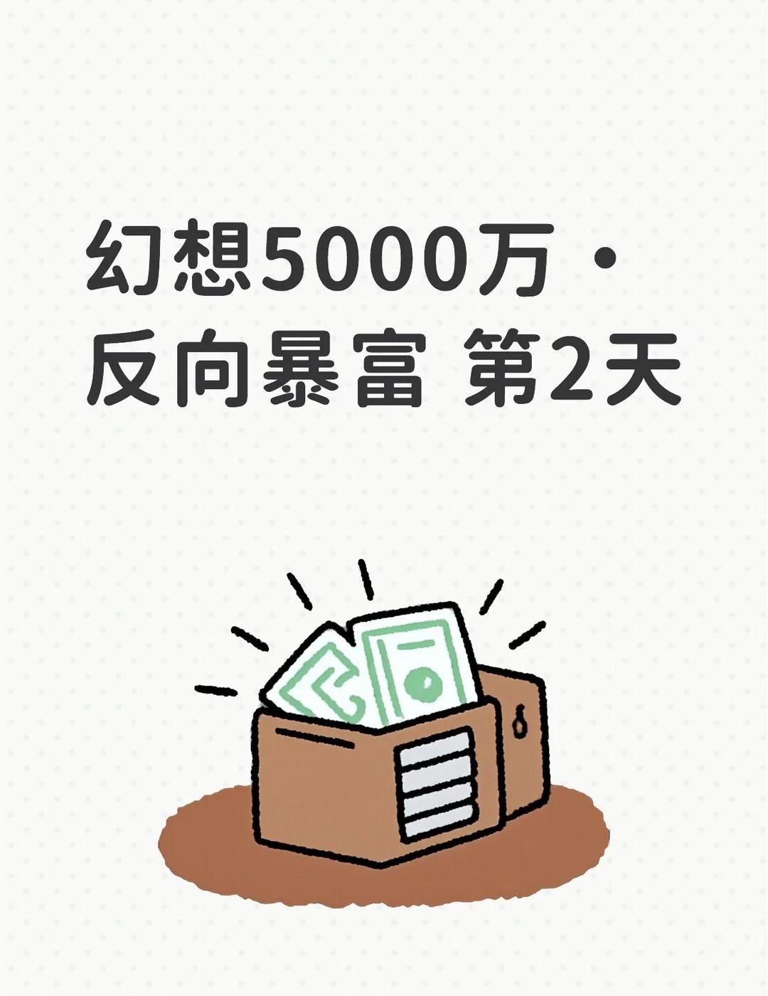 幻想5000万·反向暴富 第2天
幻想5000万·反向暴富 第2天幻想中5000