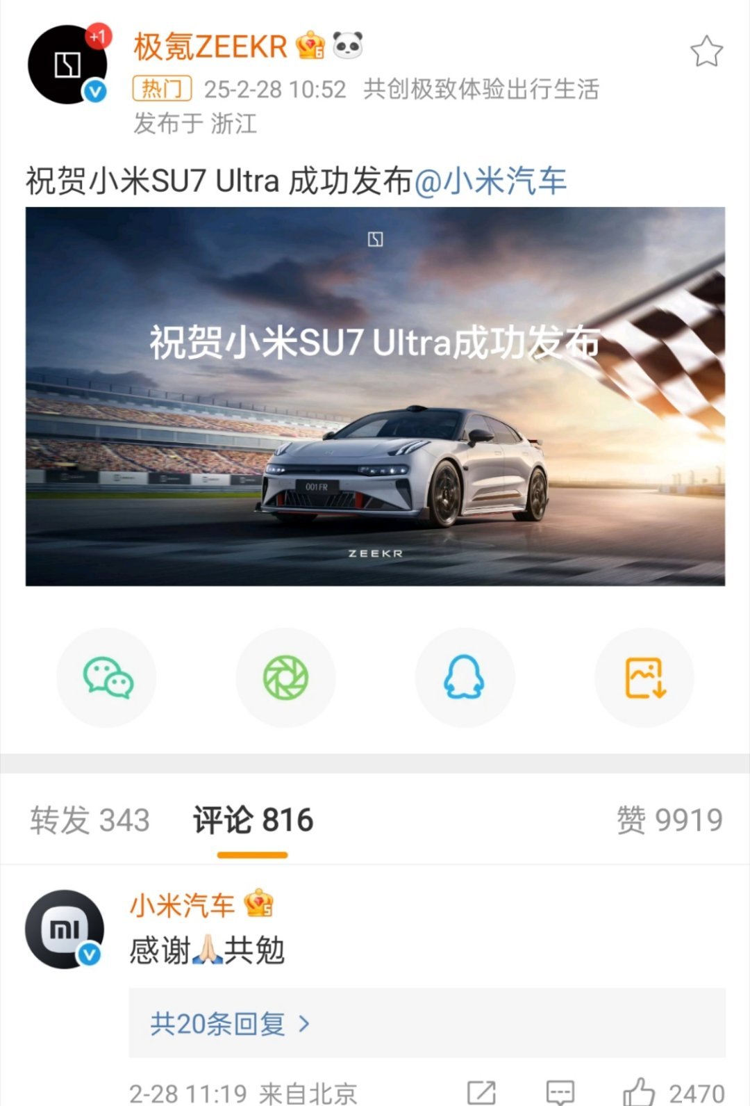 极氪祝贺小米SU7 Ultra 成功发布，格局大开[ok] 