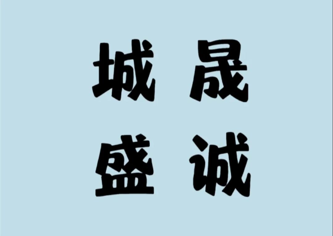 一起分享猜成语城、晟、盛、诚四字放一起猜成语，很多人看到都懵了