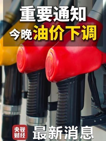 家人们，刚得到的准信儿！今晚油价要降了！
这回可不是小打小闹，92号、95号汽油