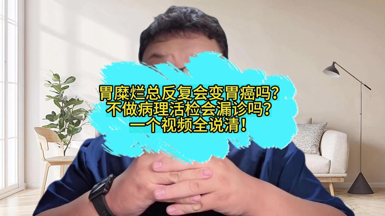 1️⃣糜烂与溃疡区别：糜烂仅损伤黏膜层，溃疡则伤及黏膜下层甚至肌层，后者更严重。