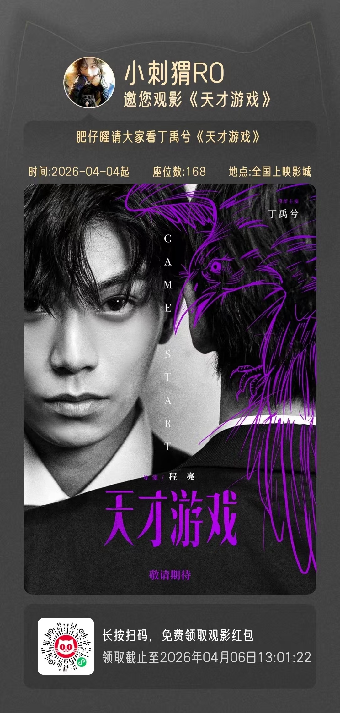 肥仔曜请大家看电影啦！丁禹兮主演《天才游戏》，扫码即可免费领取，336张先到先得