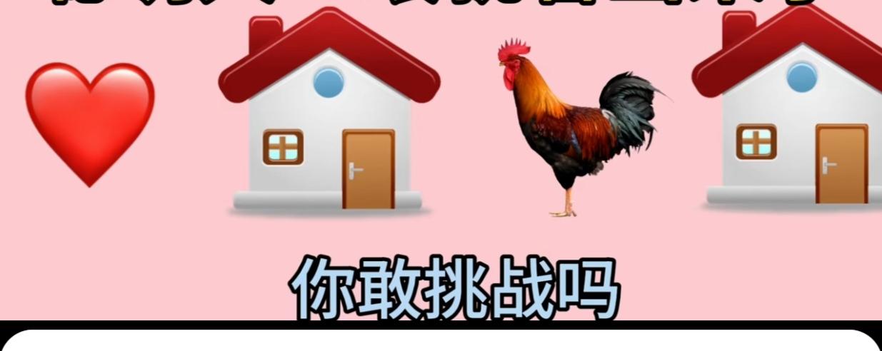 根据图意，谐音猜个成语来。温馨提示：房或屋面，爱心