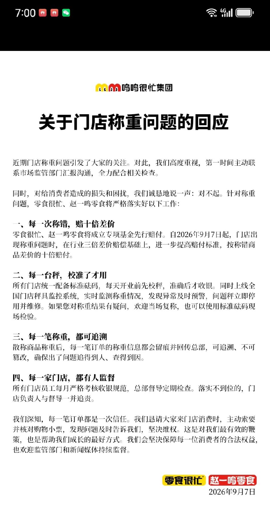 赵一鸣回应“门店称重”问题：称错赔10倍差价。
近期，赵一鸣等头部零食零售品牌被