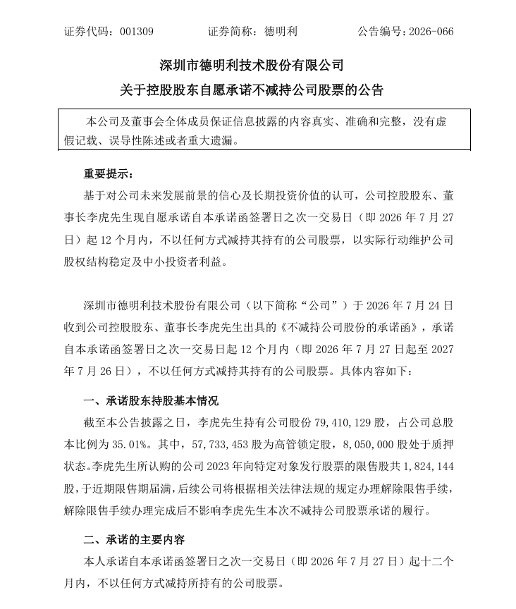 【德明利：控股股东自愿承诺12个月内不减持公司股票】德明利公告称，公司控股股东、