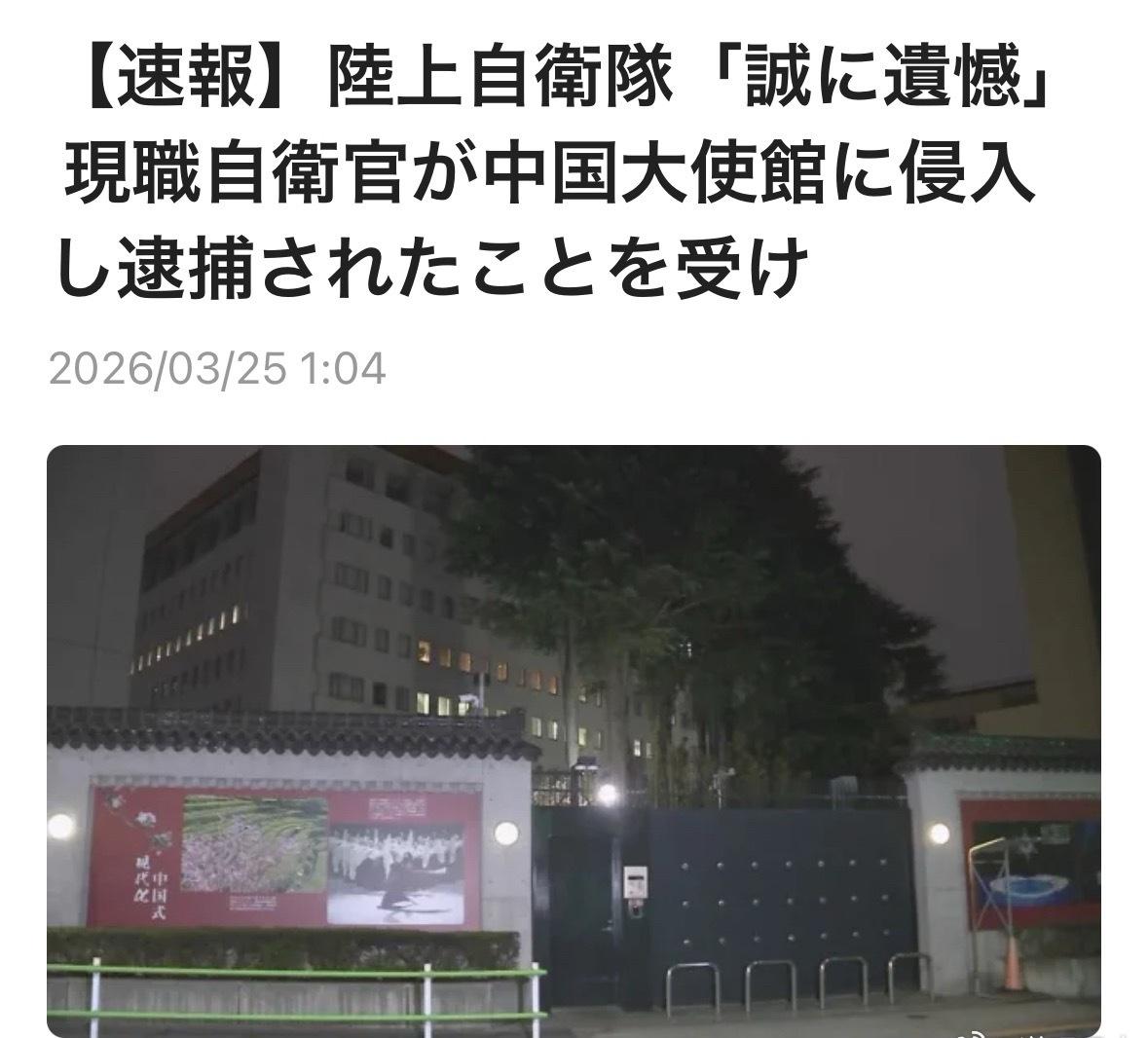针对日本陆上自卫队一名三等陆尉涉嫌入侵中国驻日本大使馆被逮捕一事，陆上自卫队发表