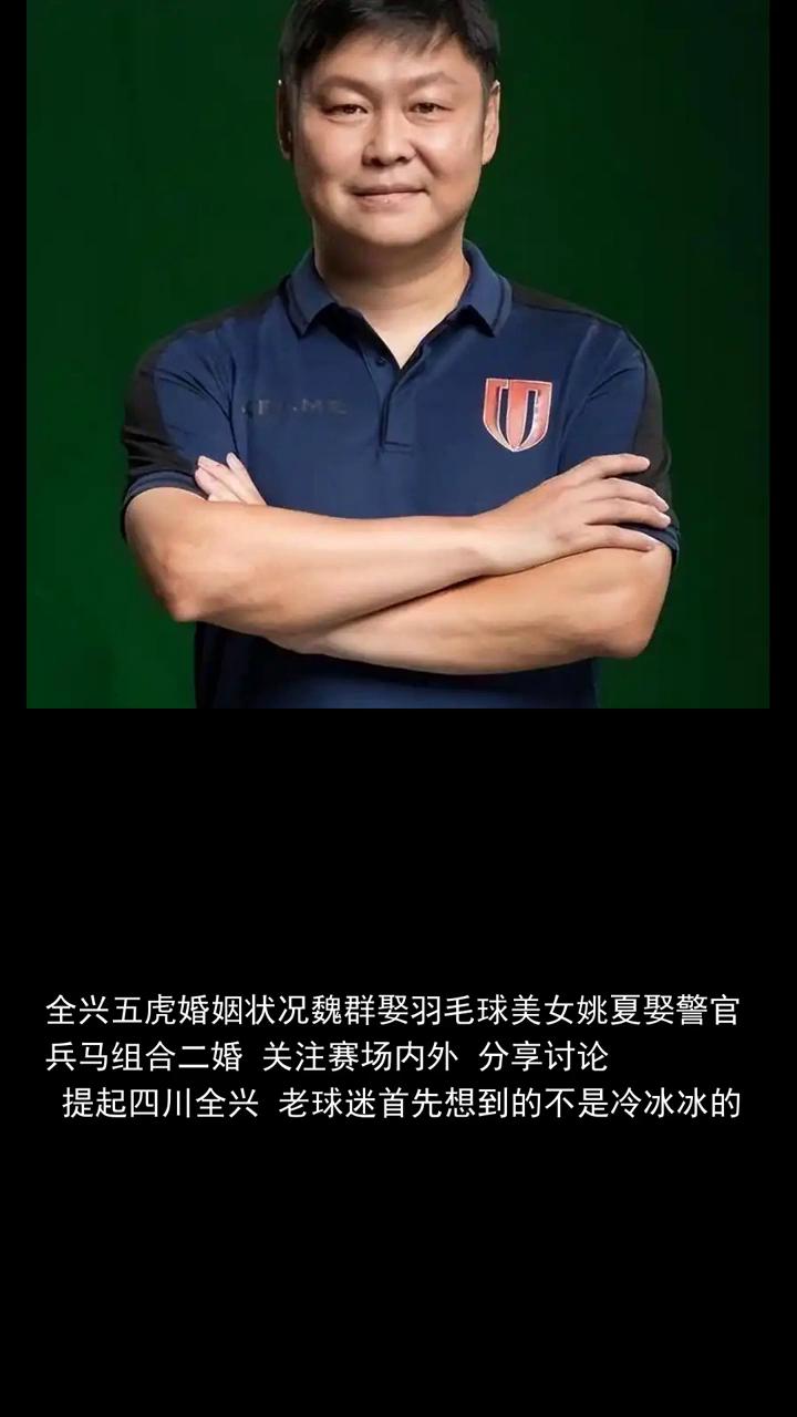 全兴五虎婚姻状况：魏群娶羽毛球，美女姚夏娶警官，兵马组合二婚。
全兴五虎婚姻状况