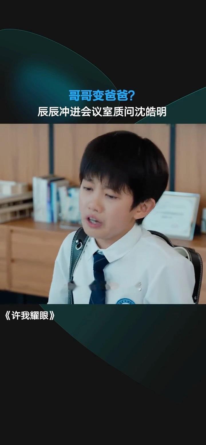许我耀眼亲子关系概率0.01% 傅铂涵的情绪爆发太绝了！沈皓辰质问爸爸的戏份，从