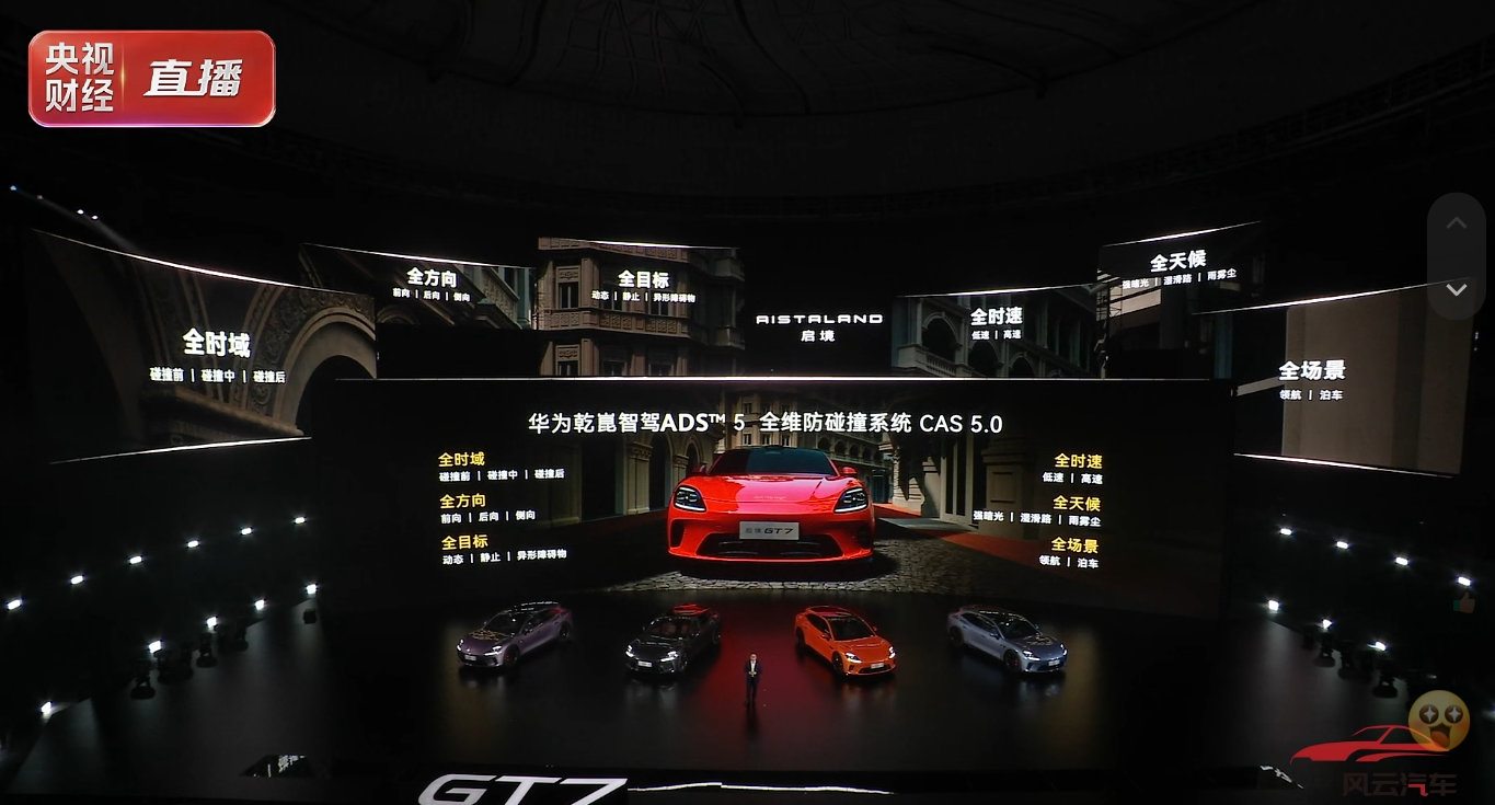 启境汽车 华为最新的技术，华为乾崑ADS 5会搭载在启境GT7上，更安全！比如，