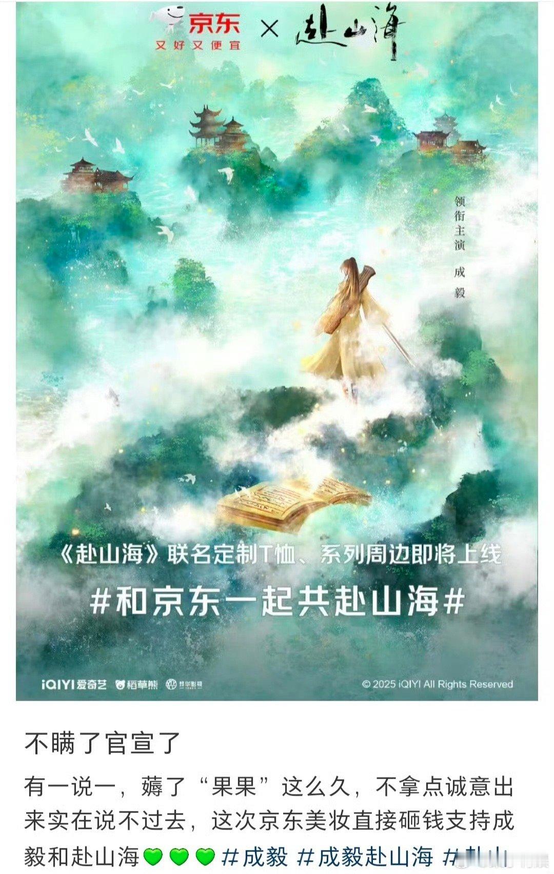 成毅赴山海京东联名赴山海京东联名成毅赴山海京东联名，厉害，[抓狂][抓狂] ​​