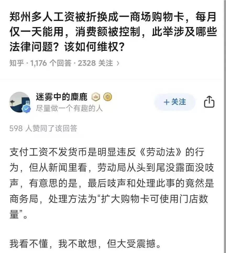 太奇葩了，郑州某公司用购物卡代替现金给员工发工资。

本来见怪不怪了，但事情有几