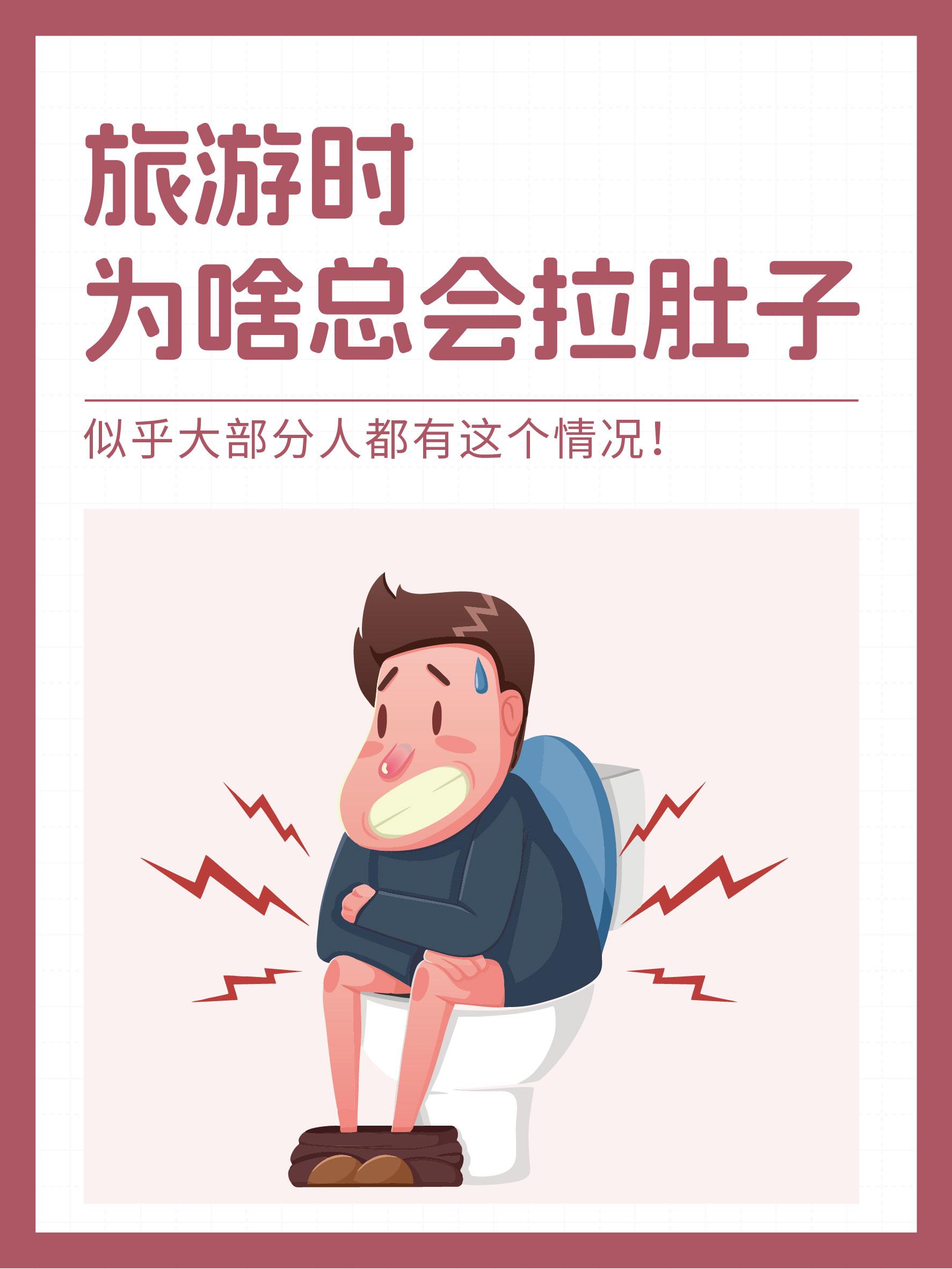 有没有发现，一出去玩就想拉肚子。