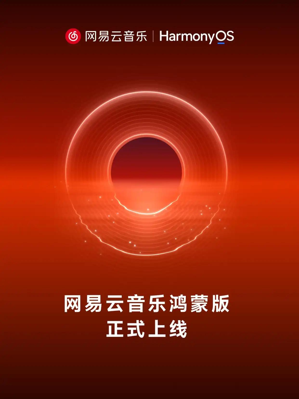 9月23日，网易云音乐鸿蒙版正式上线，用户可前往华为应用市场搜索“网易云音乐”进