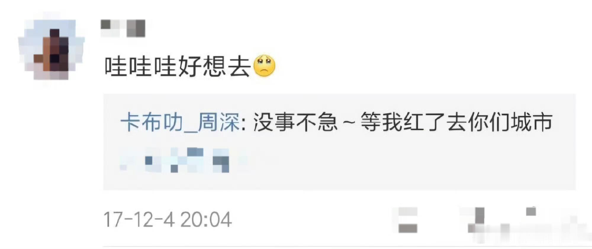 周深：没事，等我红了去你们城市旧留言看得好戳心，从前说等红了就去大家的城市，现在