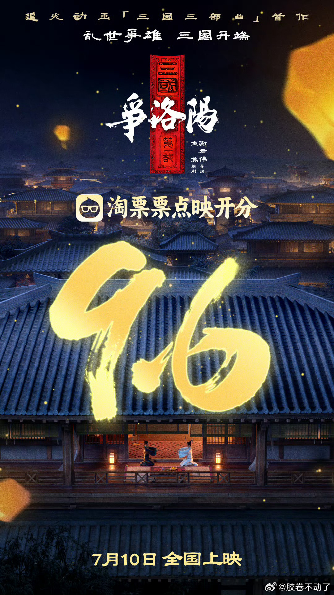 三国第一部争洛阳 淘票票点映开分9.6第一批观众的反好评集中在曹操塑造和战争场面