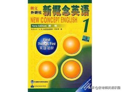 经常听一些有英语基础的人说《新概念英语》太简单了，内容都能看懂呀！尤其是第1册和